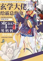 给霸总幼崽当男妈妈（玄学）