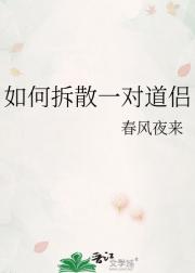 如何拆散一对道侣