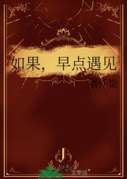 如果，早点遇见