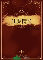 仙梦情长