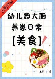 [美食]幼儿园大厨，但育儿专家