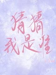 猜猜我是谁