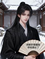 我教的傀儡皇帝他黑化了