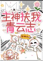 主神扶我青云志
