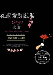 在恋爱游戏里交友是否有什么问题