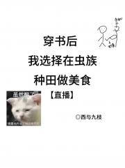 穿书后我选择在虫族种田做美食【直播】