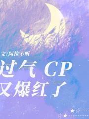 过气CP又爆红了