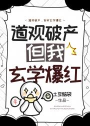 道观破产，但我玄学爆红