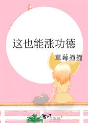 这也能涨功德