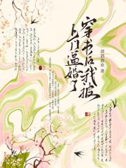 穿成了炮灰后被当众逼婚了