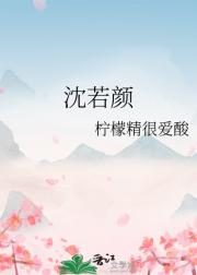 沈若颜