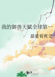 我的御兽天赋全球第一