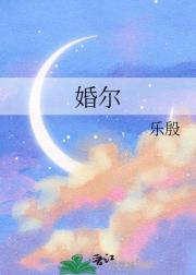 婚尔