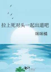 拉上死对头一起出道吧