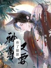 神尊又要弃了狼崽[重生]