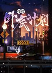 拯救卧底计划[快穿]