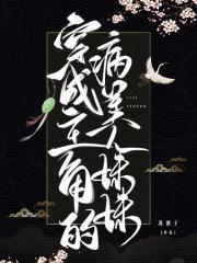 穿成主角的病美人妹妹