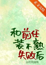 和前任装不熟失败后[娱乐圈]