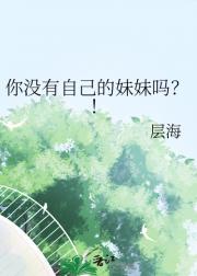 你没有自己的妹妹吗？！