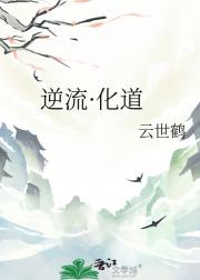 逆流·化道