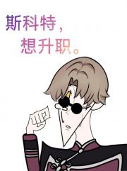 [崩铁]我，孤狼斯科特，升职！