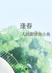 逢春