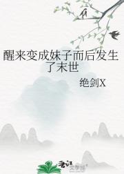 醒来变成妹子而后发生了末世