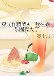 穿成作精渣A，我在娱乐圈爆火了