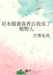对未婚妻真香后我成了植物人