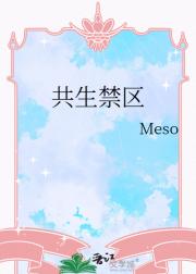 共生禁区