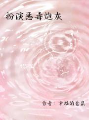 如何扮演炮灰
