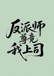 我靠作死让师尊动心了