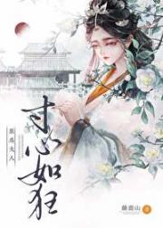 朕为夫人寸心如狂