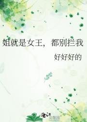 姐就是女王，都别拦我