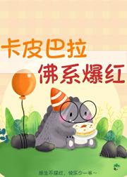 卡皮巴拉，佛系爆红