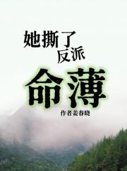 她撕了反派命薄