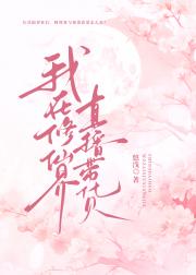 我在修仙界直播带货