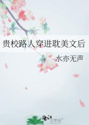 贵校路人穿进耽美文后
