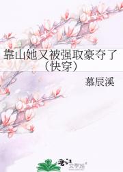 靠山她又被强取豪夺了（快穿）