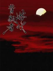 背叛者游戏