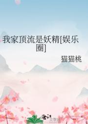 我家顶流是妖精[娱乐圈]