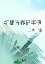 新都青春记事簿