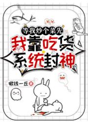 我靠吃货系统封神