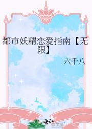 都市妖精恋爱指南【无限】