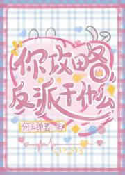 你攻略反派干什么！