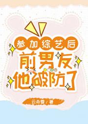 参加综艺后前男友他破防了