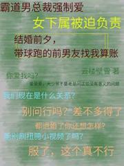 和上司告白被缠上了