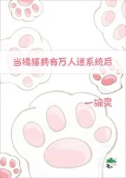 当橘猫拥有万人迷系统后