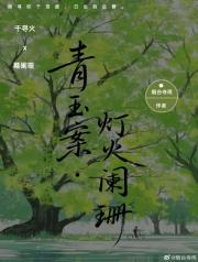 青玉案·灯火阑珊
