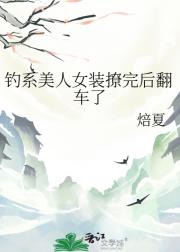 钓系美人女装撩完后翻车了